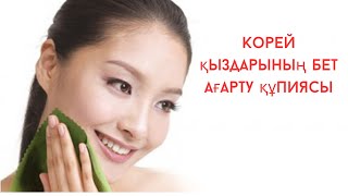 корей қыздарының бет ағарту құпиясы #пигментныепятна #бетағарту #беткутімі #қарадақтар #маскдлялицо