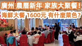 廣州！農曆新年！家族聚餐！海鮮大餐！1600元！有什麼菜式？燒鵝！大蝦！盤龍鱔！蒸魚！永旺！超市購物！海鮮市場！千人聚餐！驚艷！美食推薦！旅遊攻略！Canton Food Tour｜GuangZhou