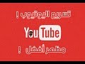 تسريع اليوتيوب مع مظهر أفضل 2017