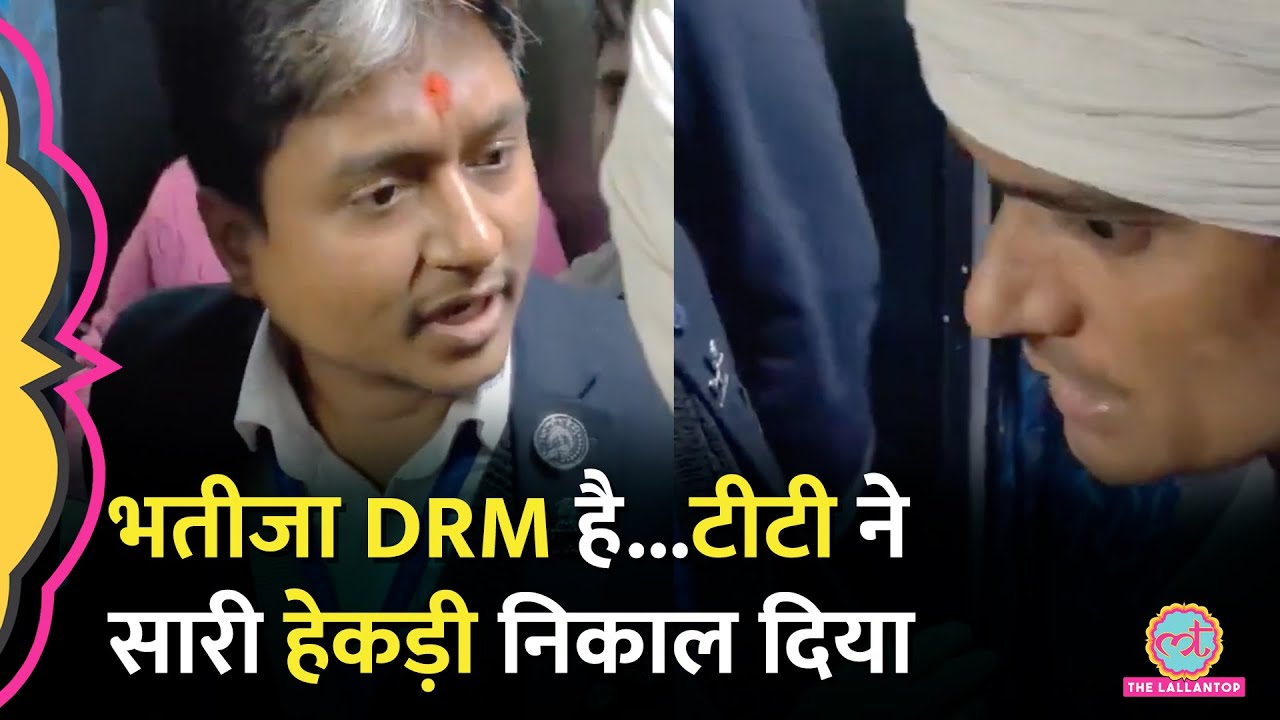 TTE को दे रहा था हूल, Rail Minister से लेकर ना जाने क्या-क्या,Bihar के Buxar में फिर जो हुआ...
