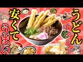 【安くてうめー】人気のうどんチェーン店10選！オススメだよ【ゆっくり解説】