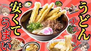 【安くてうめー】人気のうどんチェーン店10選！オススメだよ【ゆっくり解説】