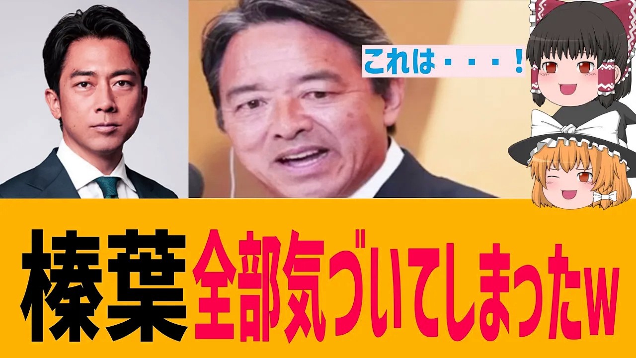 【衝撃】榛葉ついに高市内閣の“正体”に気付いてしまった…小泉大臣が覚醒した理由が判明しましたw