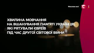 СТБ - Хвилина мовчання (14.05.2024) День пам'яті українців, які рятували євреїв