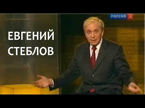 Video: Steblov Evgeny Yurievich: Biografie, Kariéra, Osobní život