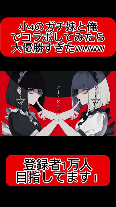 【小学4年生の妹と】アイデンティティ / Kanaria 【 #歌ってみた】【#shorts】