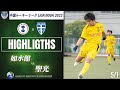 ハイライト【中国ルーキーリーグ 】 如水館 vs 聖光　～LIGA NOVA～ 2022 U-16