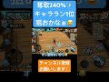 奪取240%✨キャララン1位狙おかなぁ😂#バウンティラッシュ#ワンピース #ゲーム実況 #ロビン