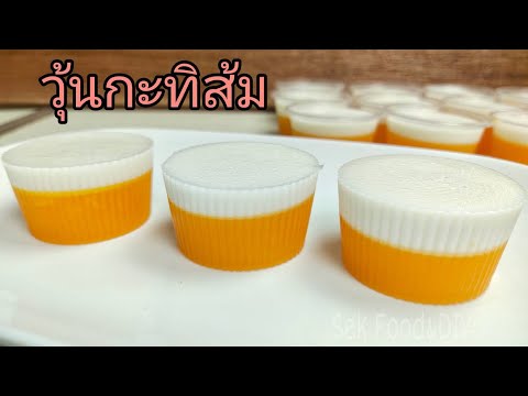 วิธีทำวุ้นกะทิส้ม/วุ้นส้มกะทิสด#Orange Coconut Milk Jelly./Sek Food & DIY