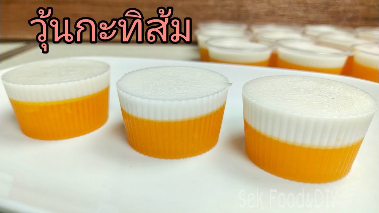 วิธีทำวุ้นกะทิส้ม/วุ้นส้มกะทิสด#Orange Coconut Milk Jelly./Sek Food & DIY | สรุปข้อมูลที่เกี่ยวข้องวิธี ทำ วุ้น กะทิ สดที่มีรายละเอียดมากที่สุด