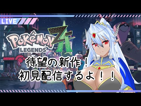 【 PokemonLGENDS Z-A 】やっぱりメガシンカが一番かっこよくて最高なんだよね！ #1【 初見プレイ 】