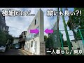 【狭小住宅】極細で極上な縦長間取りで一人暮らし／東京