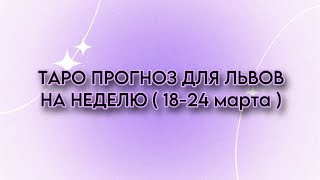 ЛЕВ ♌️ 18-24 марта 2024  (таро-прогноз)