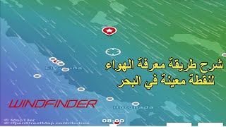 شرح خاصية في تطبيق windfinder تمكنك من معرفة الهواء في نقطة معينة داخل البحر