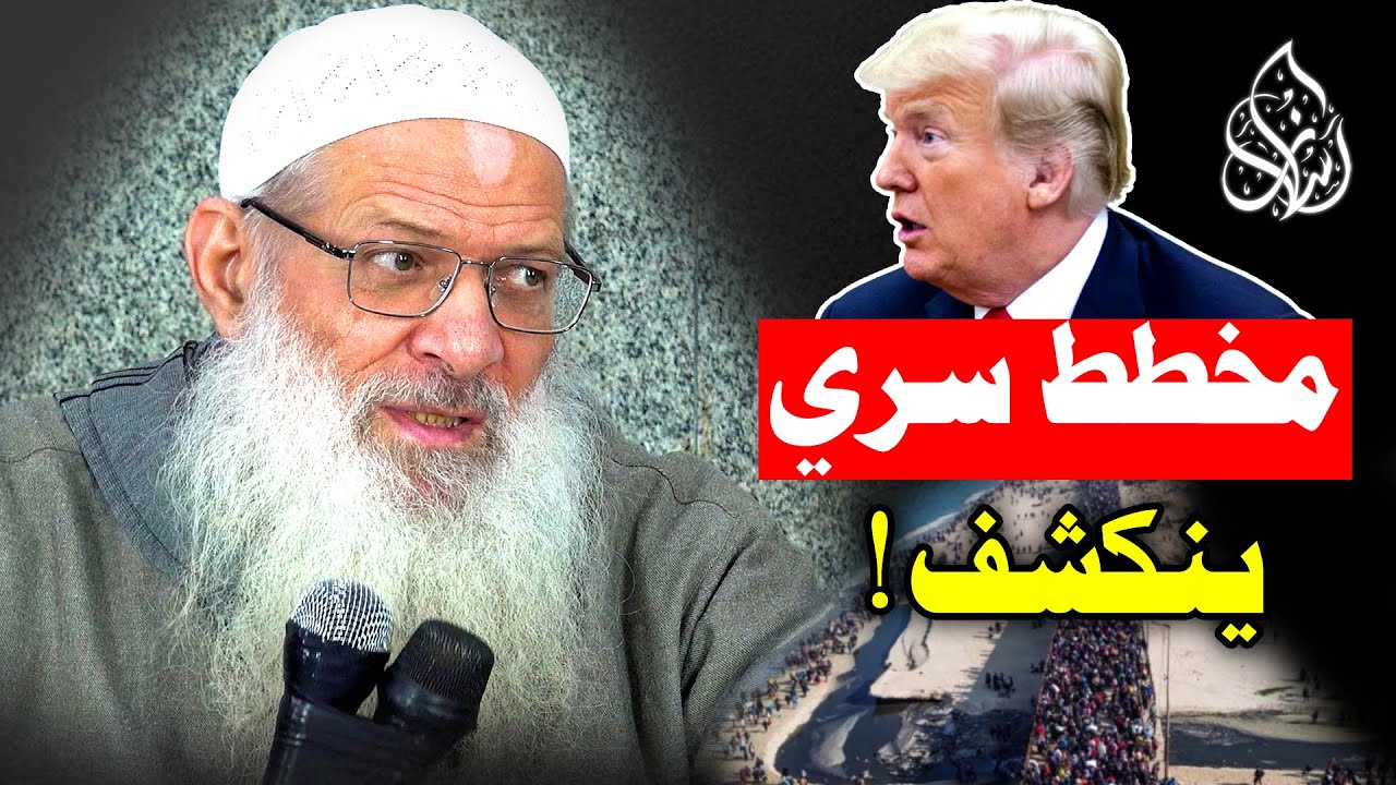 صدمة كبرى ! هل خدع ترامب الجميع بملف تهجير الفلسطينيين ؟! | الشيخ محمد بن سعيد رسلان | [ 4K ]