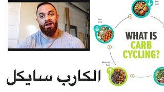 تعريف نظام الكارب سايكل Carb Cycle