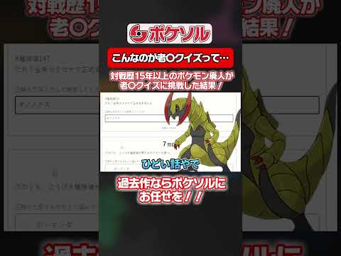 俺達が本物の老害だ！ #ポケモン