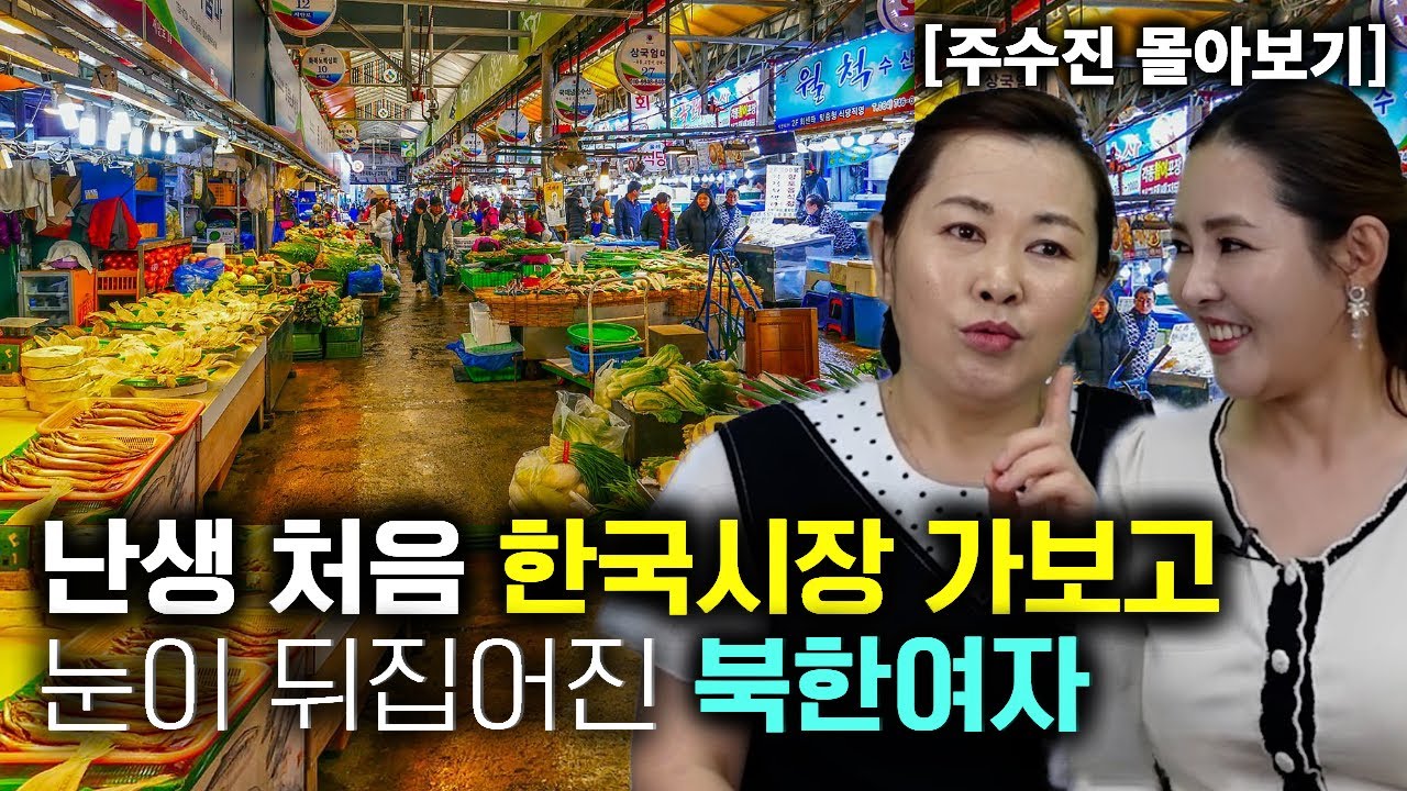 [주수진_몰아보기] 난생 처음 한국 시장 가보고 눈이 뒤집어진 북한여자!