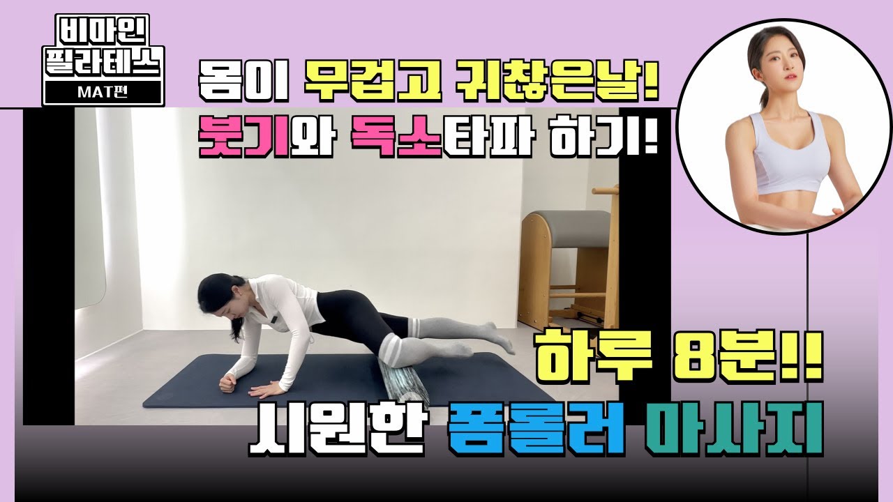 🔥붓기와 독소배출 ⭐️한번에 폼롤러마사지로 🧘🏻‍♀️가벼워지기 ✨