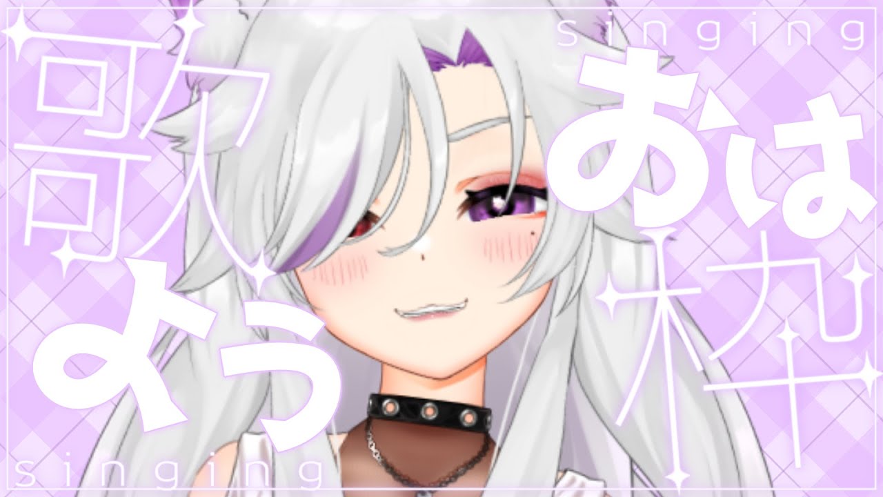 【#歌枠/#カラオケJOYSOUNDforSTREAMER】おはよう歌枠【#個人勢Vtuber/#夜山りと】