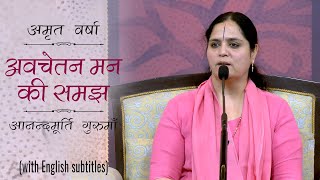 अवचेतन मन की समझ l Amrit Varsha Ep 1247 | Daily Satsang 20th July 21 | Anandmurti Gurumaa