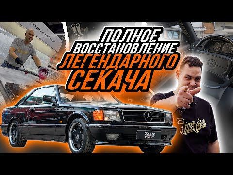 Видео: MERCEDES SEC560 | ВОССТАНОВЛЕНИЕ МЕЧТЫ ДЕТСТВА