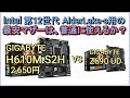 Intel 第12世代AlderLake-s用の最安底辺マザーボード（GIGABYTE H610M S2H）は普通に使えるか？H610 vs Z690でいろいろ実測比較してみます！