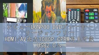 レビューLONPOO DVDプレーヤー リージョンフリー HDMI/AV出力1080P CPRM再生可能 USB2.0入力 カラオケ用マイクジャック LEDディスプレイ PAL/NTSC対応 コンパク
