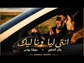 Ammar Khelifi Ft Souhila Youns Bilal Chaoui Entia Liya Wana Lik 2026 انتيا ليا ونا ليك 