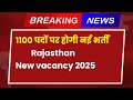 1100 पदों पर होगी नई भर्ती  | Rajasthan New vacancy 2025 | Government Jobs कृषि पर्यवेक्षक भर्ती