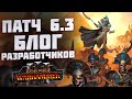 ГЛАВНОЕ В ПАТЧЕ 6.3 - TOTAL WAR WARHAMMER 3 | Блог разработчиков.