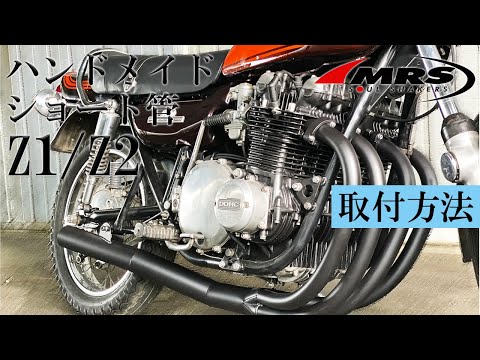 鈴 ページ Z1/Z2ハンドメイドショート管取り付け方法│MRS製│KAWASAKI Z1