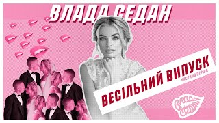 Весільний випуск! Побажання від футболістів сім’ї Зінченко, та зіркові гості. «Влада Седан» Випуск 4