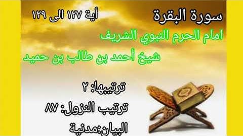 Quran kareem Surah Baqarah ayat no 127 to 129 Sheikh Hameed/شيخ أحمد بن طالب بن حميد سورة البقرة
