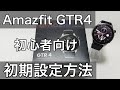 Amazfit GTR4 LINEやメール通知設定や文字盤変更方法などセッティング初期設定方法のやり方解説
