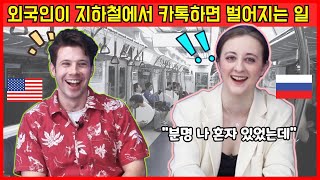 러시아 여자가 한국 지하철에서 카톡하면 벌어지는 일