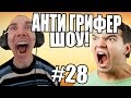 АНТИ-ГРИФЕР ШОУ! l 14 ЛЕТНИЙ И 15 ЛЕТНИЙ l #28