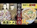 【特攻の母 鳥濱トメ】「富屋食堂」から何人もの特攻隊員を見送った女性の生涯を漫画に。