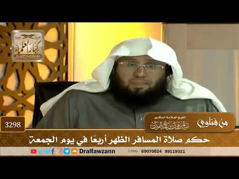 [3298] حكم صلاة المسافر الظهر أربعًا في يوم الجمعة - صالح الفوزان