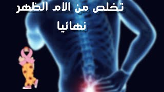 اقوى علاج لالم الظهر بوصفه سهلة من بيتك