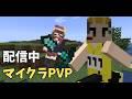 マイクラPVPをしよう