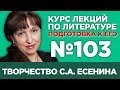 С.А. Есенин (содержательный анализ) | Лекция №103