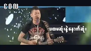 ပထမဆုံးနဲ့ နောက်ဆုံး - ဝေလ | Pahtama Sone Ne Nout Sone - Wai La