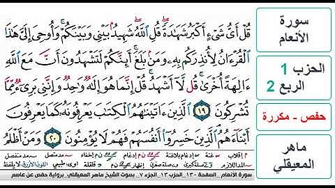 سورة الأنعام - الحزب 1 - الربع 2 - حفص - ماهر المعيقلي - مكررة