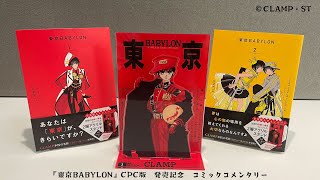 『東京BABYLON』CPC版　1,2巻発売記念　コミックコメンタリー