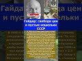 Гайдар свобода цен и пустые кошельки СССР #армия #вов #интересныефакты #история #ссср #правда
