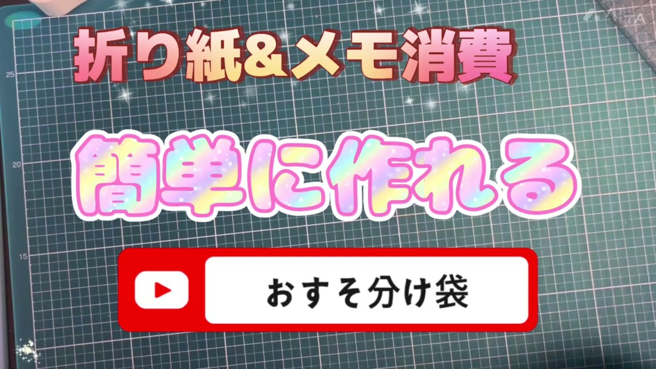 折り紙消費/メモ帳消費/簡単おすそ分け袋/早送りなし/一緒に作れます