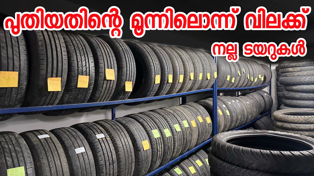 ഇനി ടയറുമേടിച്ച്  പതിനായിരങ്ങൾ കളയണ്ട ഇവിടെ ഒന്ന് വന്നുനോക്കിക്കോ അടിപൊളി സാധനകൾ ഉണ്ട് 