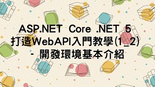 (已過時)【1.基本環境介紹】ASP.NET Core Web API 入門教學(1_2) - 開發環境基本介紹