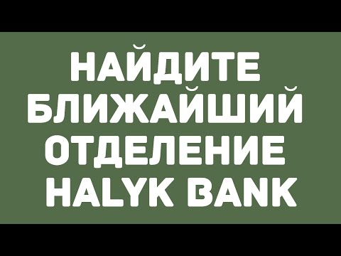 Найдите ближайший отделение Halyk Bank